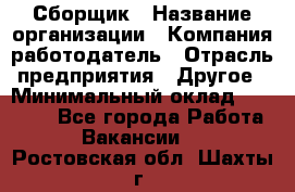 Сборщик › Название организации ­ Компания-работодатель › Отрасль предприятия ­ Другое › Минимальный оклад ­ 15 000 - Все города Работа » Вакансии   . Ростовская обл.,Шахты г.